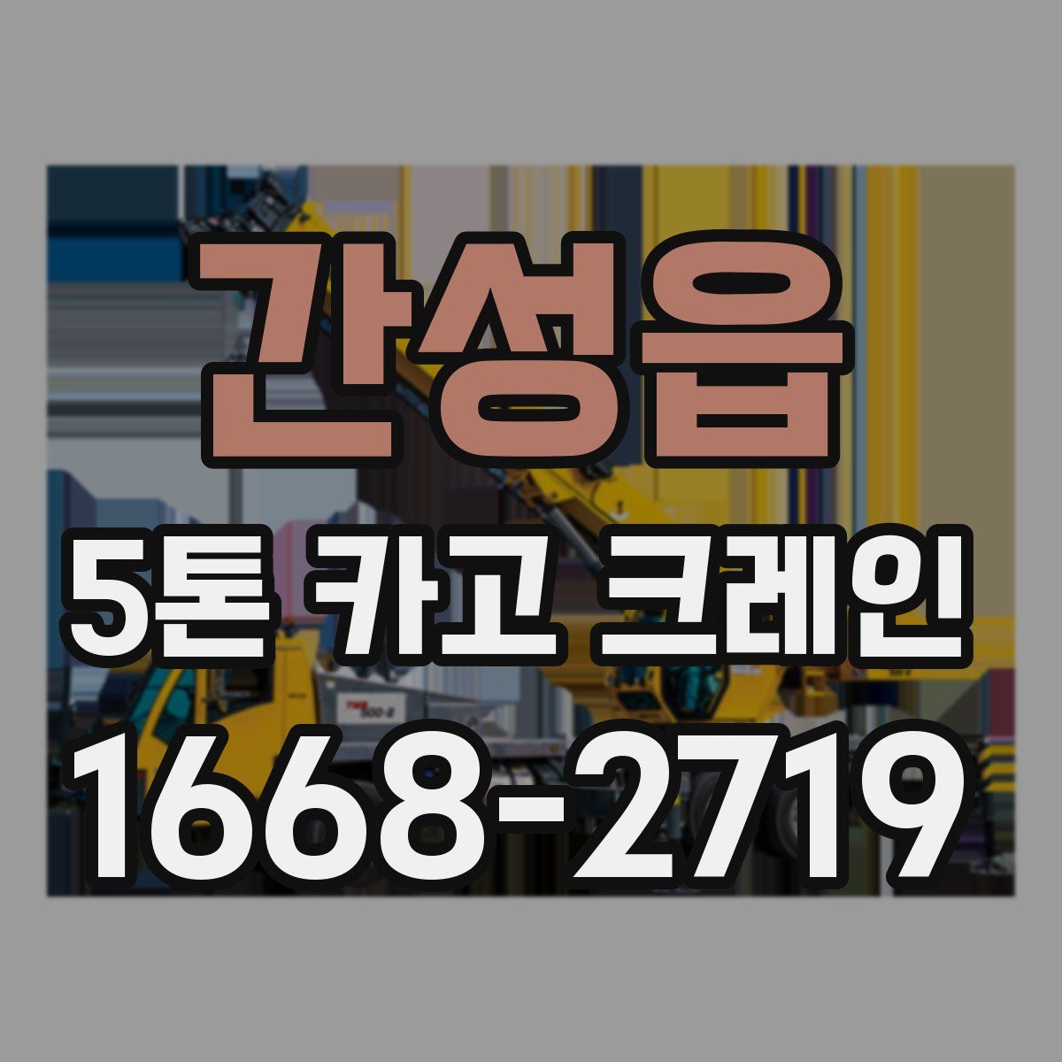 간성읍 5톤 카고 크레인