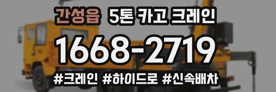 간성읍 5톤 카고 크레인