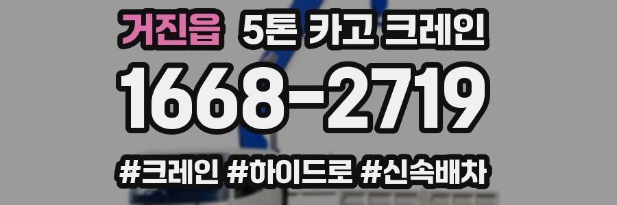 거진읍 5톤 카고 크레인