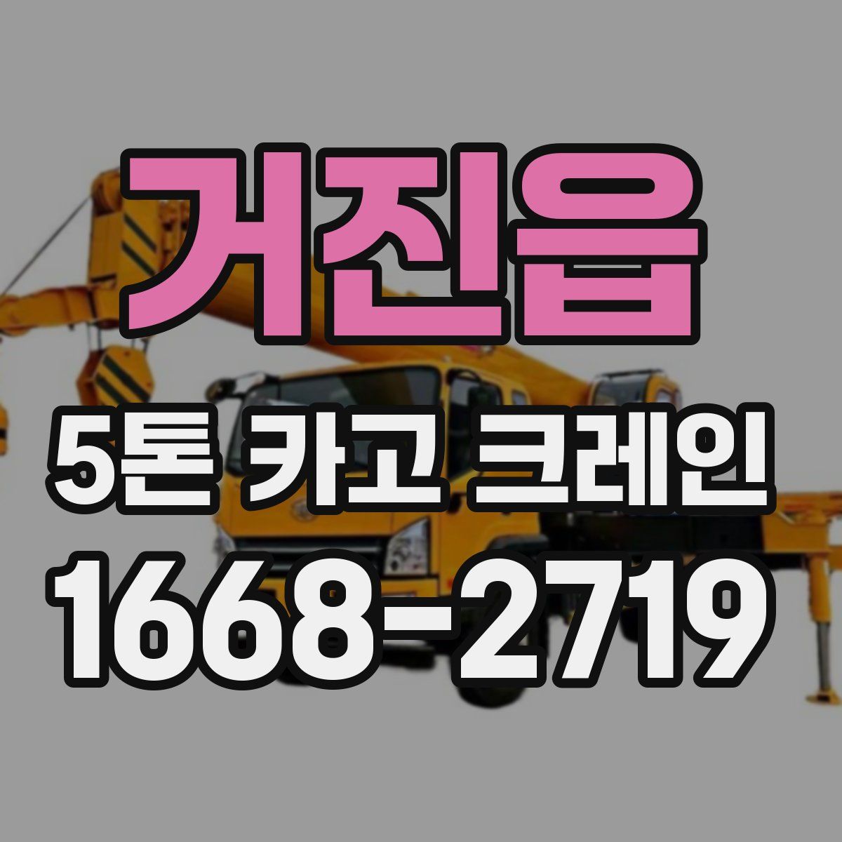 거진읍 5톤 카고 크레인