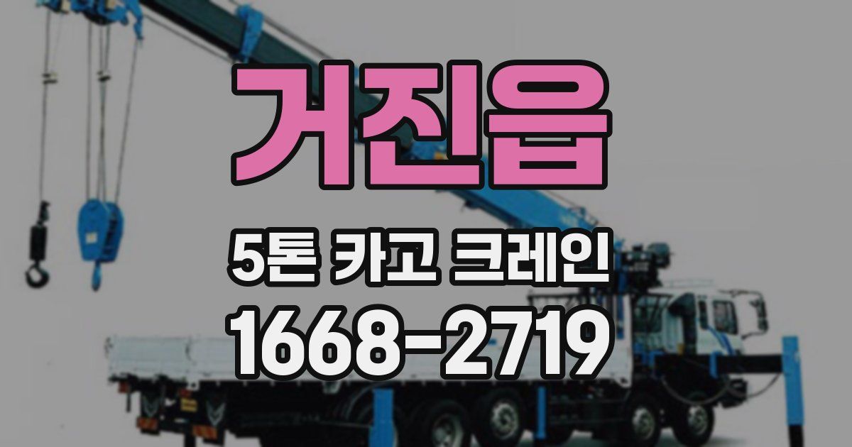 거진읍 5톤 카고 크레인
