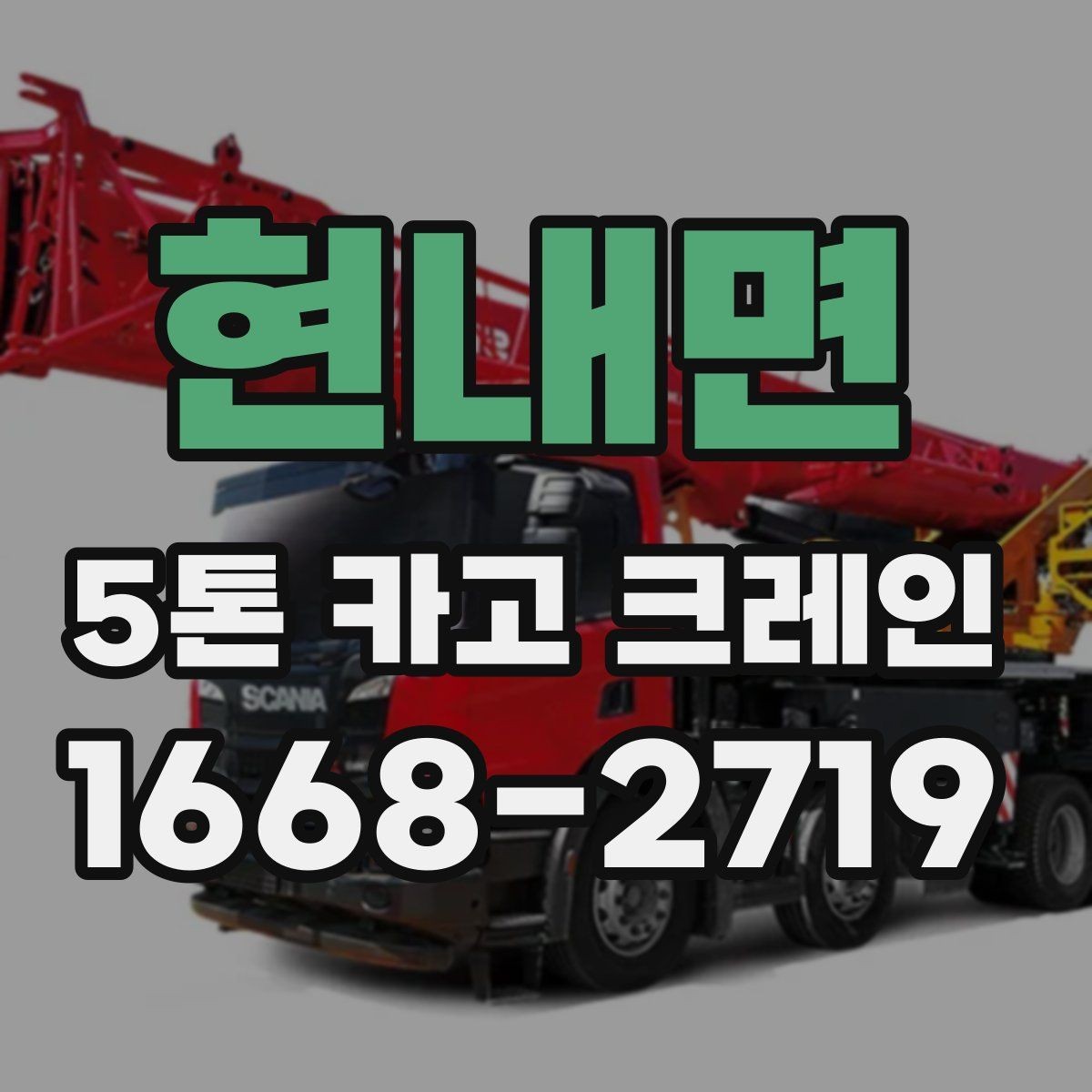 현내면 5톤 카고 크레인 업체 선택 시 비교 포인트