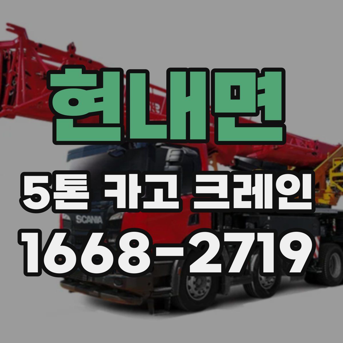 현내면 5톤 카고 크레인