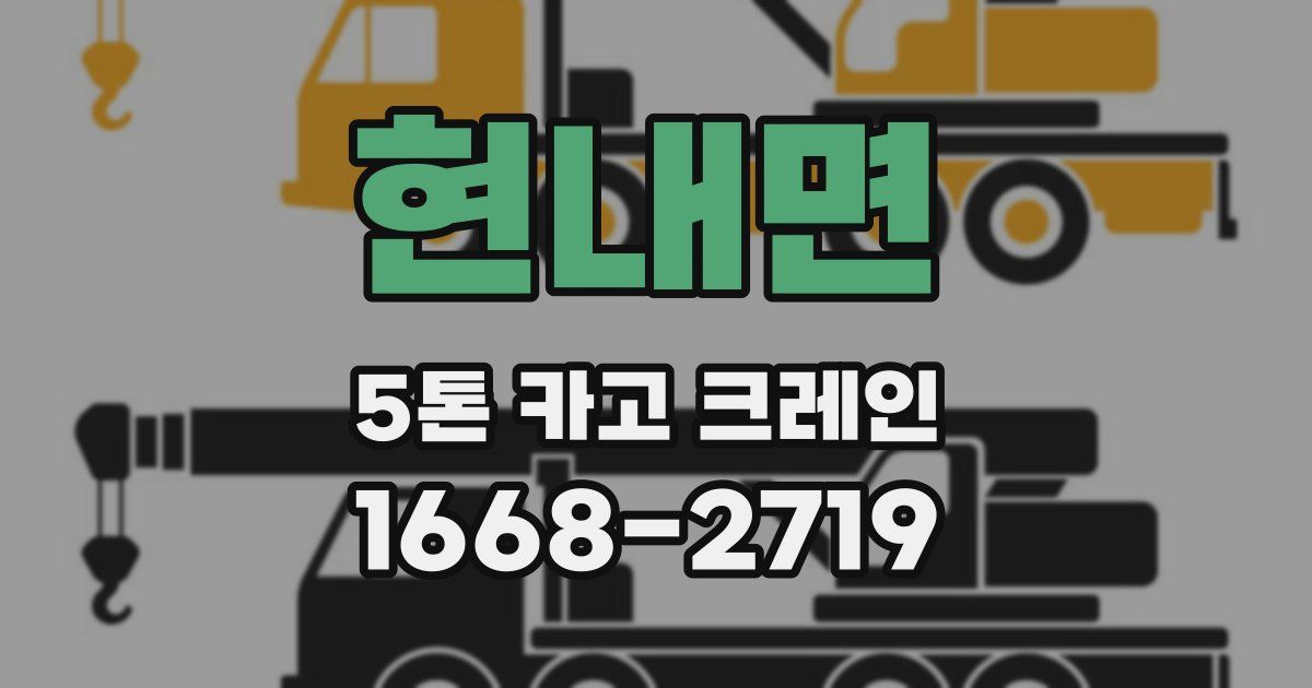 현내면 5톤 카고 크레인