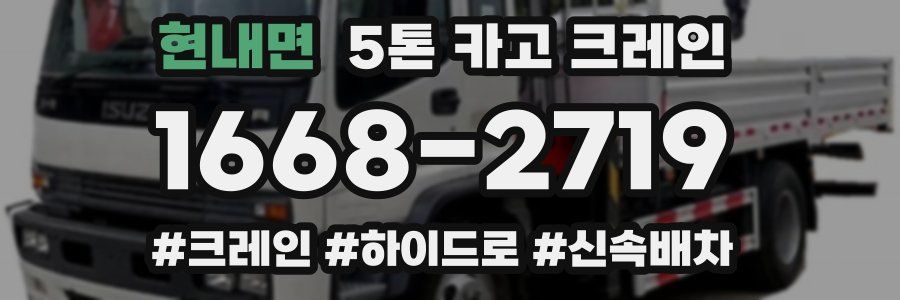 현내면 5톤 카고 크레인