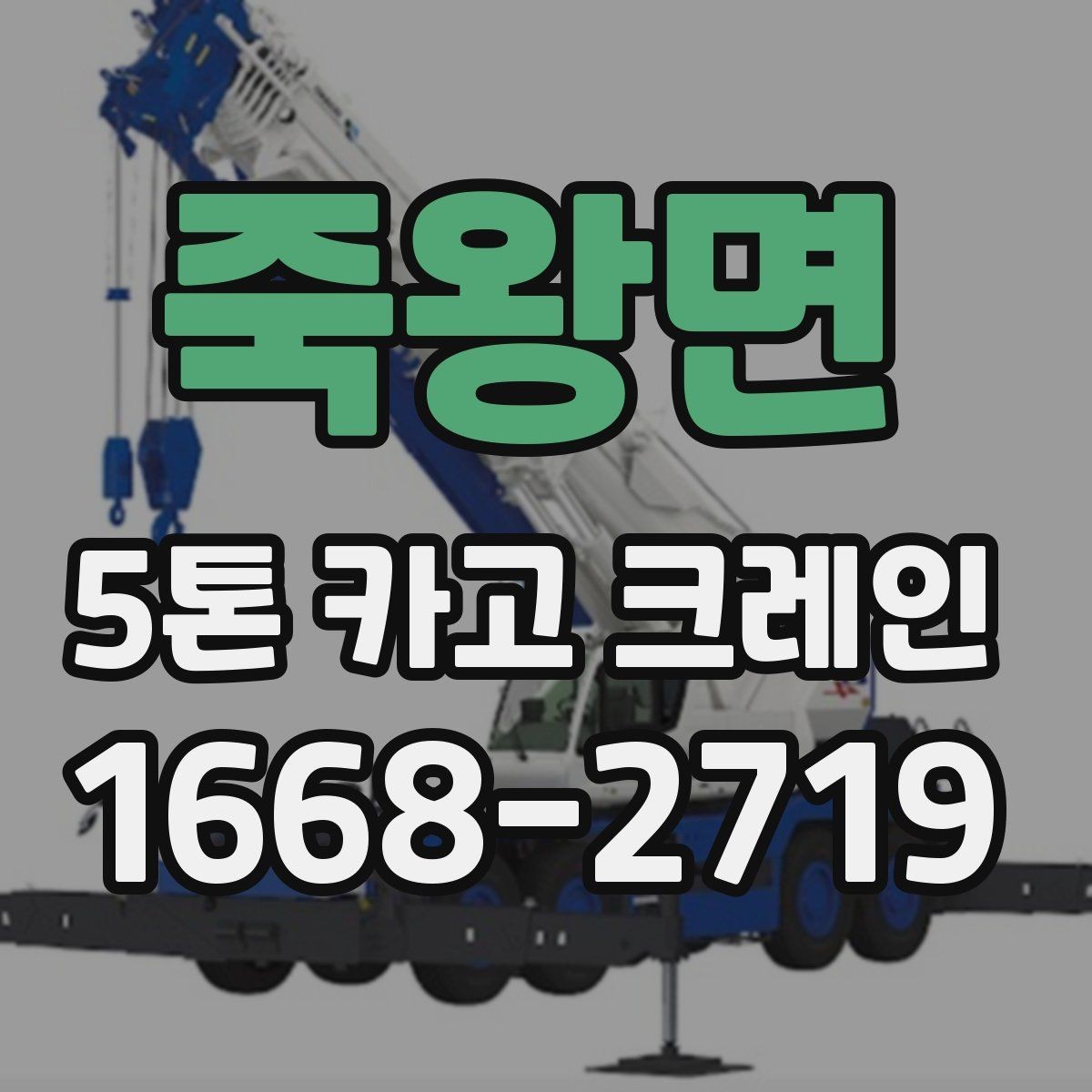 죽왕면 5톤 카고 크레인 작업 범위와 한계 알아보기