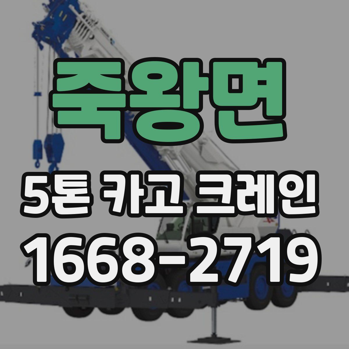 죽왕면 5톤 카고 크레인