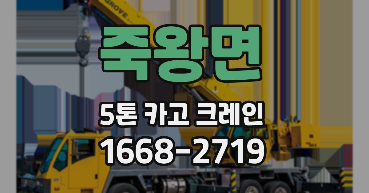죽왕면 5톤 카고 크레인