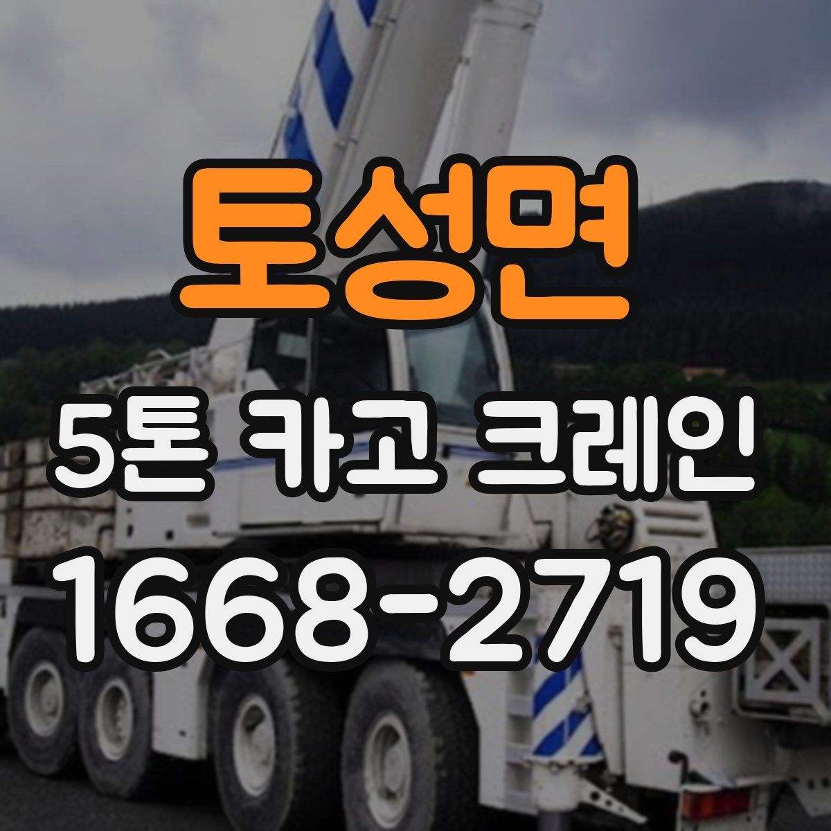 토성면 5톤 카고 크레인