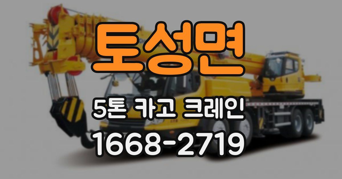 토성면 5톤 카고 크레인
