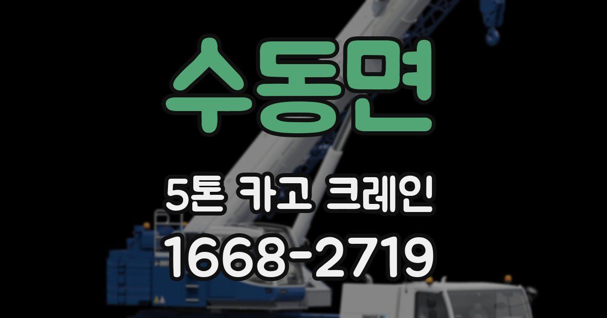 수동면 5톤 카고 크레인