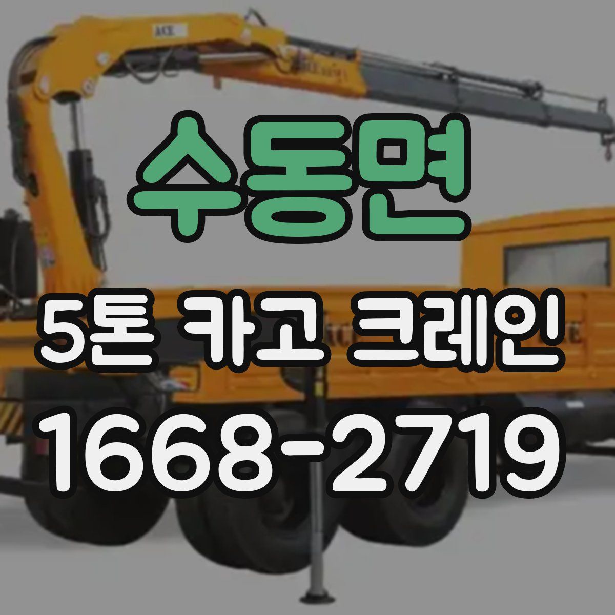 수동면 5톤 카고 크레인