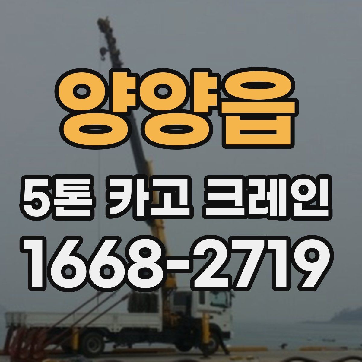 양양읍 5톤 카고 크레인 배차 시간 조율이 중요한 이유