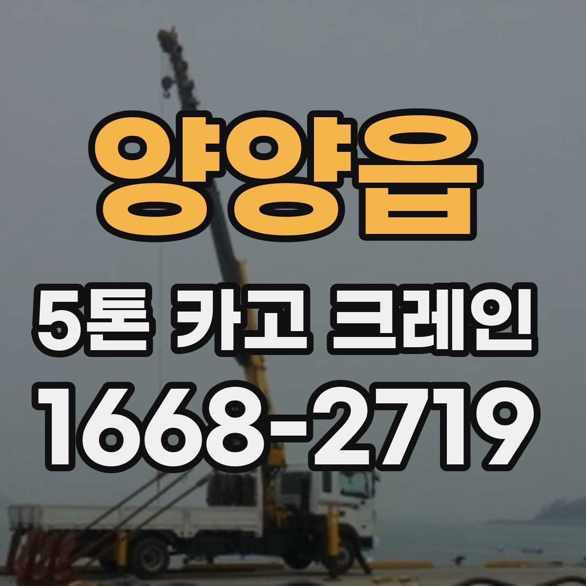 양양읍 5톤 카고 크레인