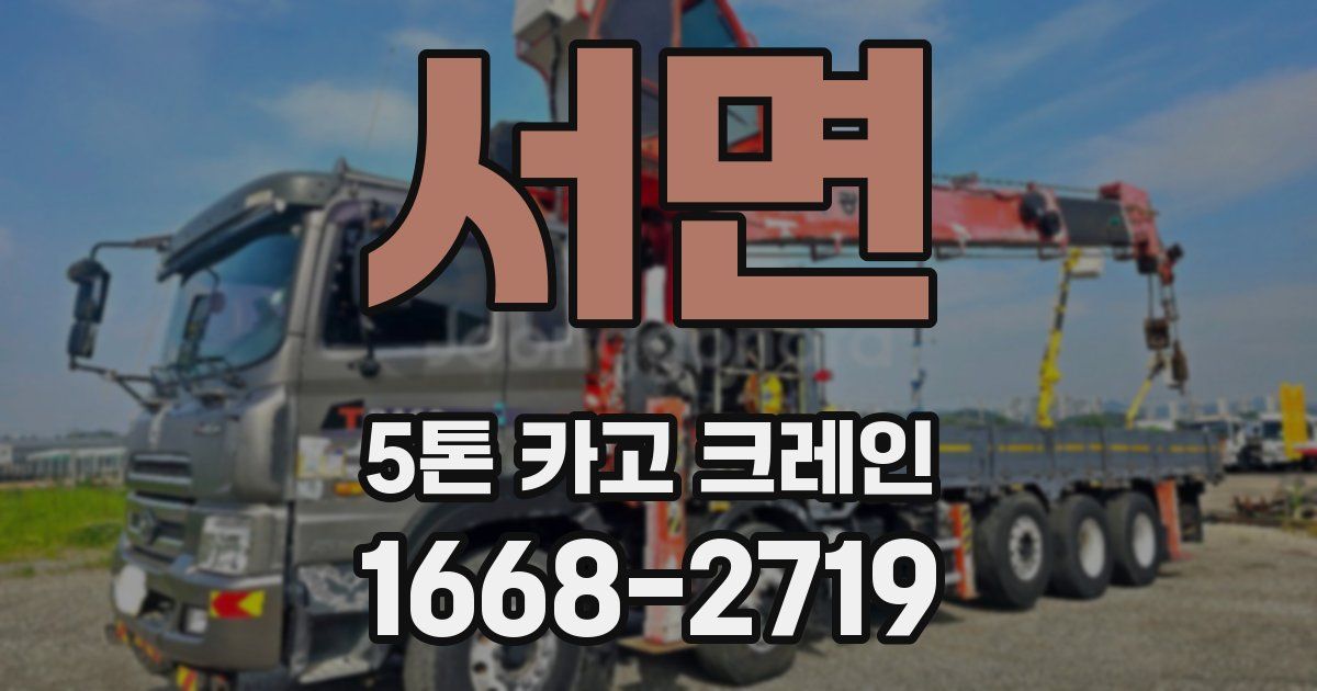 서면 5톤 카고 크레인