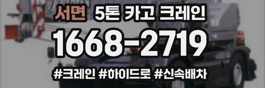 서면 5톤 카고 크레인