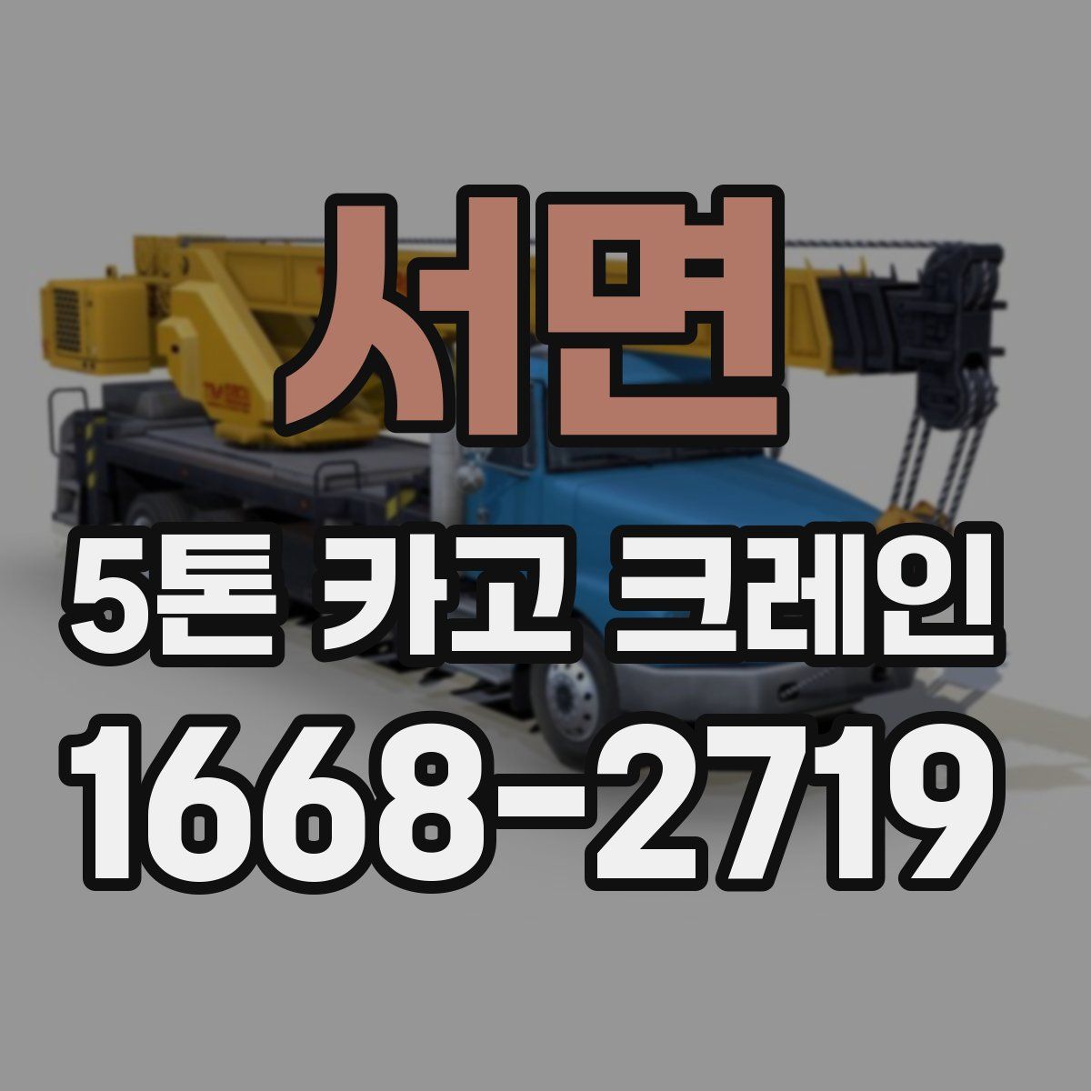 서면 5톤 카고 크레인