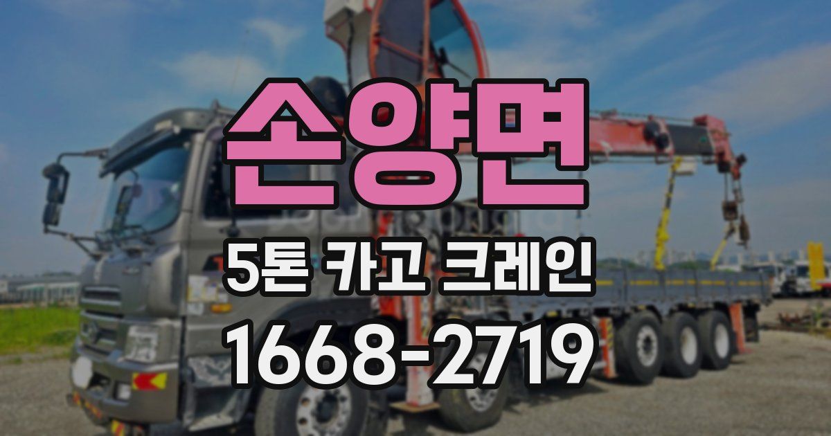 손양면 5톤 카고 크레인