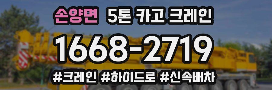 손양면 5톤 카고 크레인