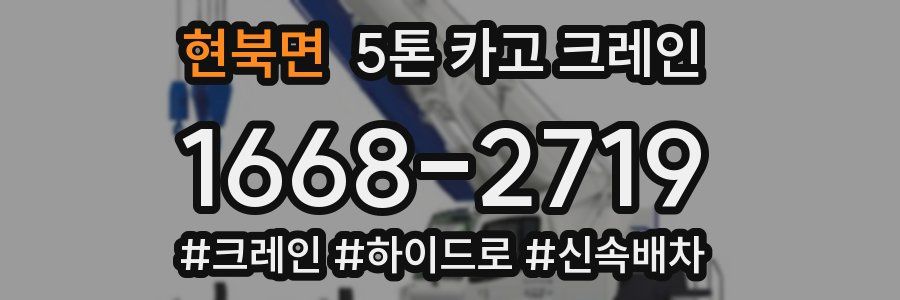 현북면 5톤 카고 크레인