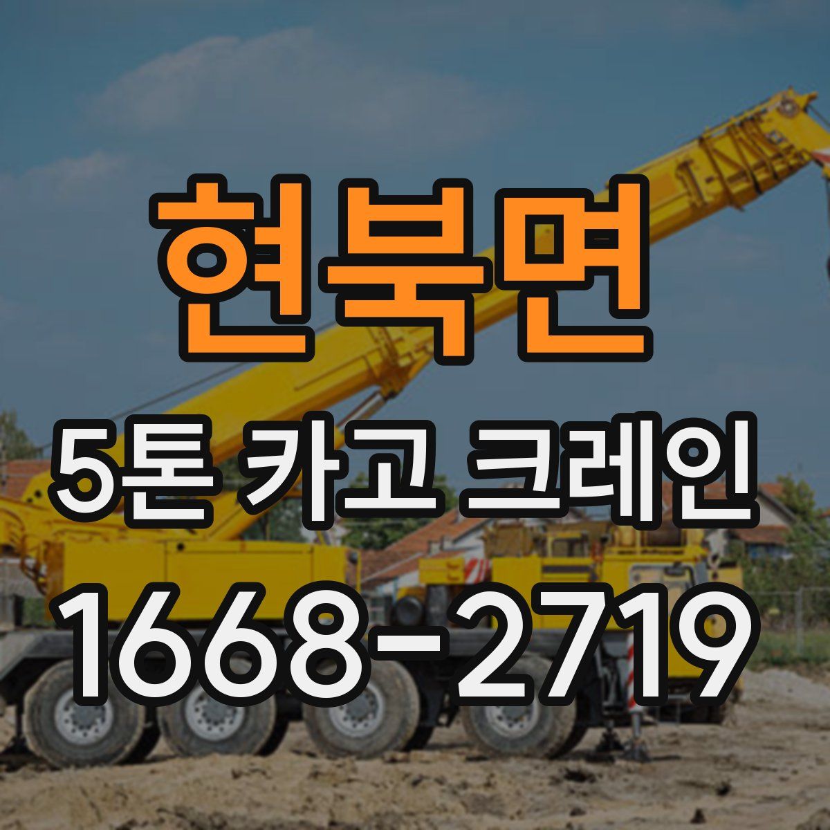현북면 5톤 카고 크레인