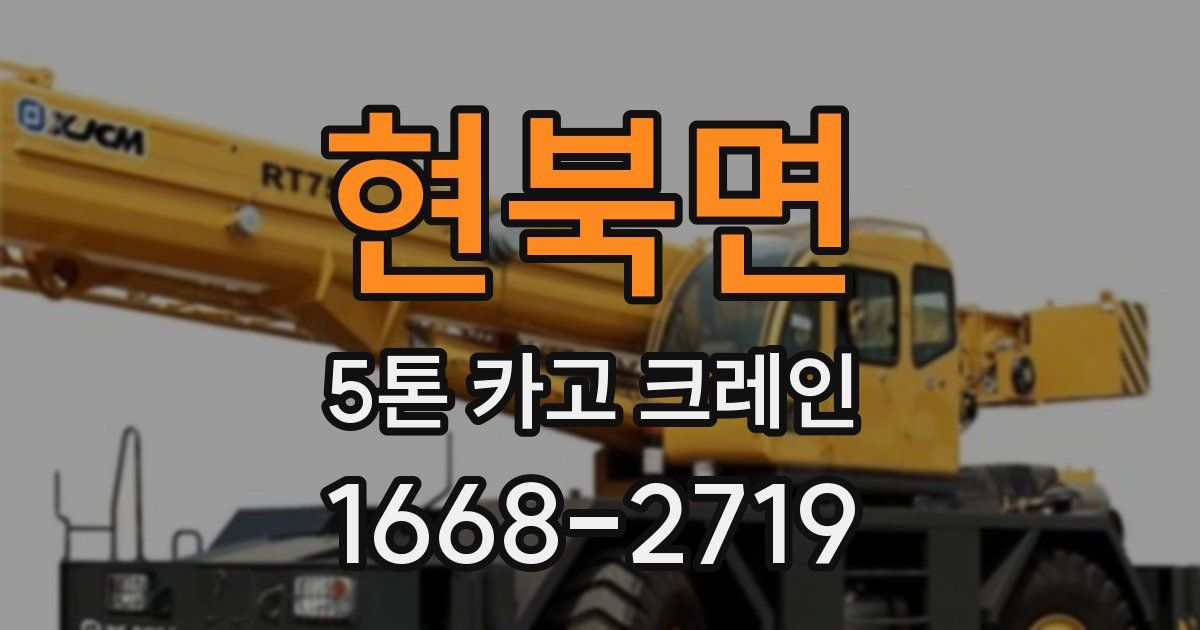 현북면 5톤 카고 크레인