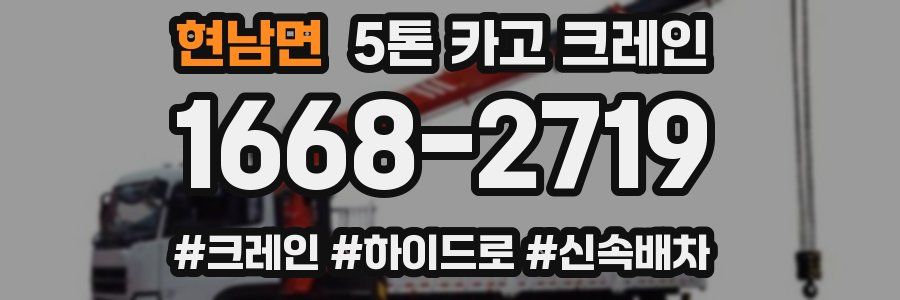 현남면 5톤 카고 크레인