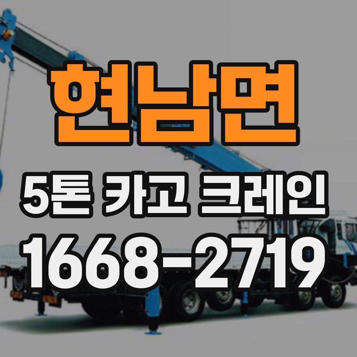 현남면 5톤 카고 크레인
