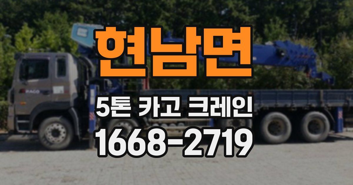 현남면 5톤 카고 크레인