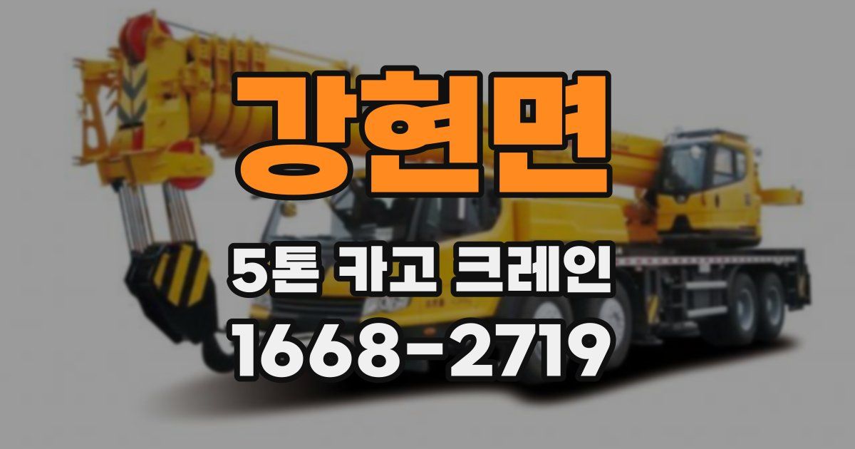 강현면 5톤 카고 크레인