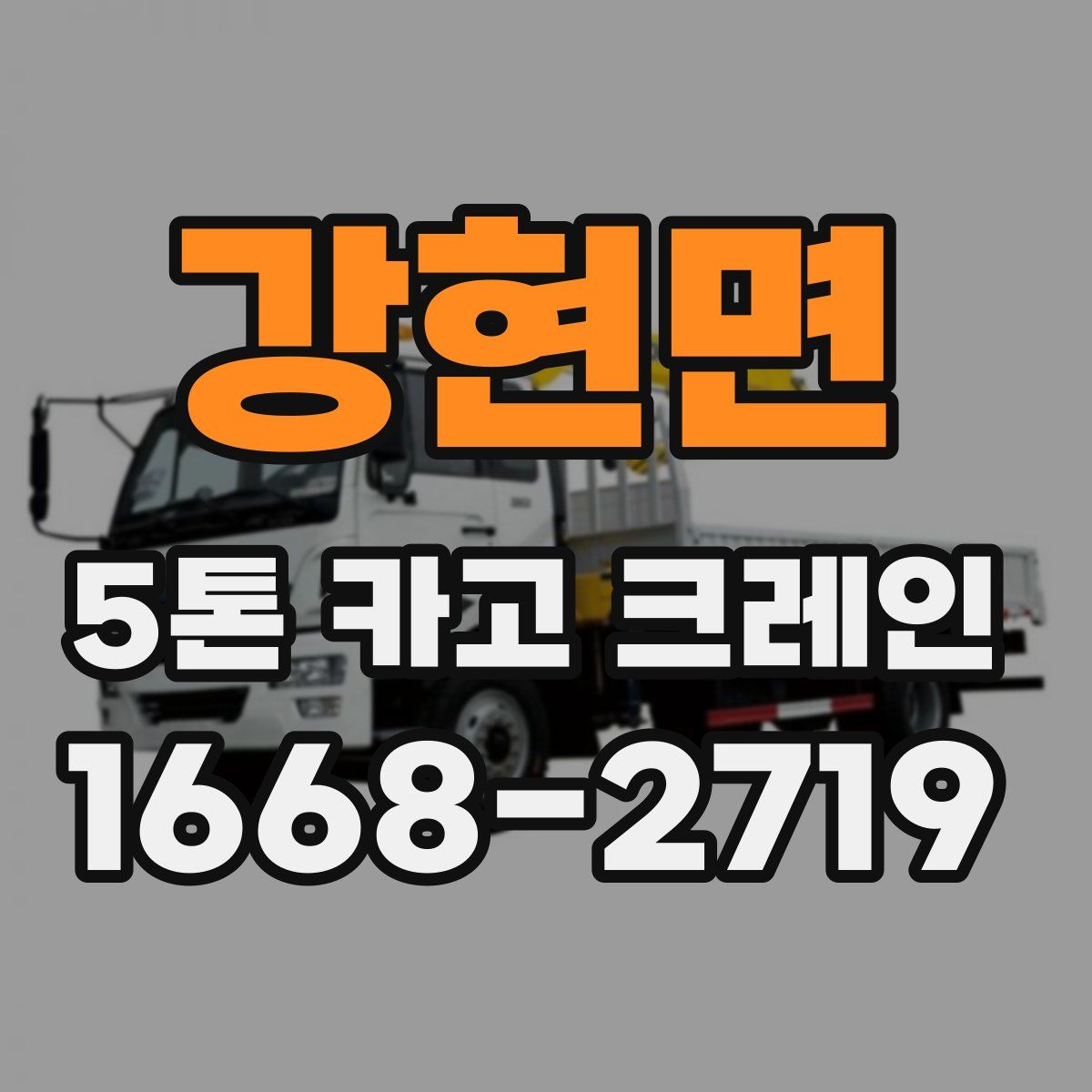 강현면 5톤 카고 크레인