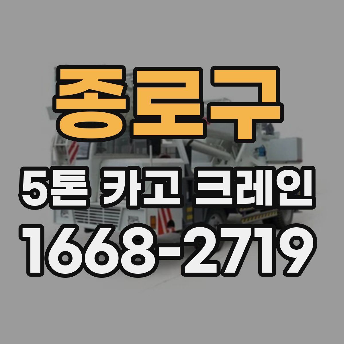 종로구 5톤 카고 크레인