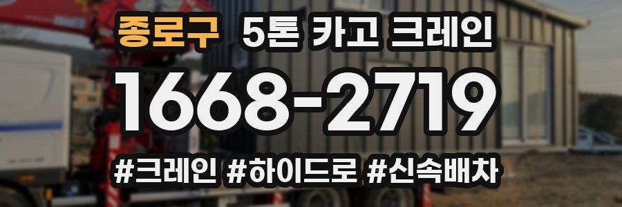 종로구 5톤 카고 크레인