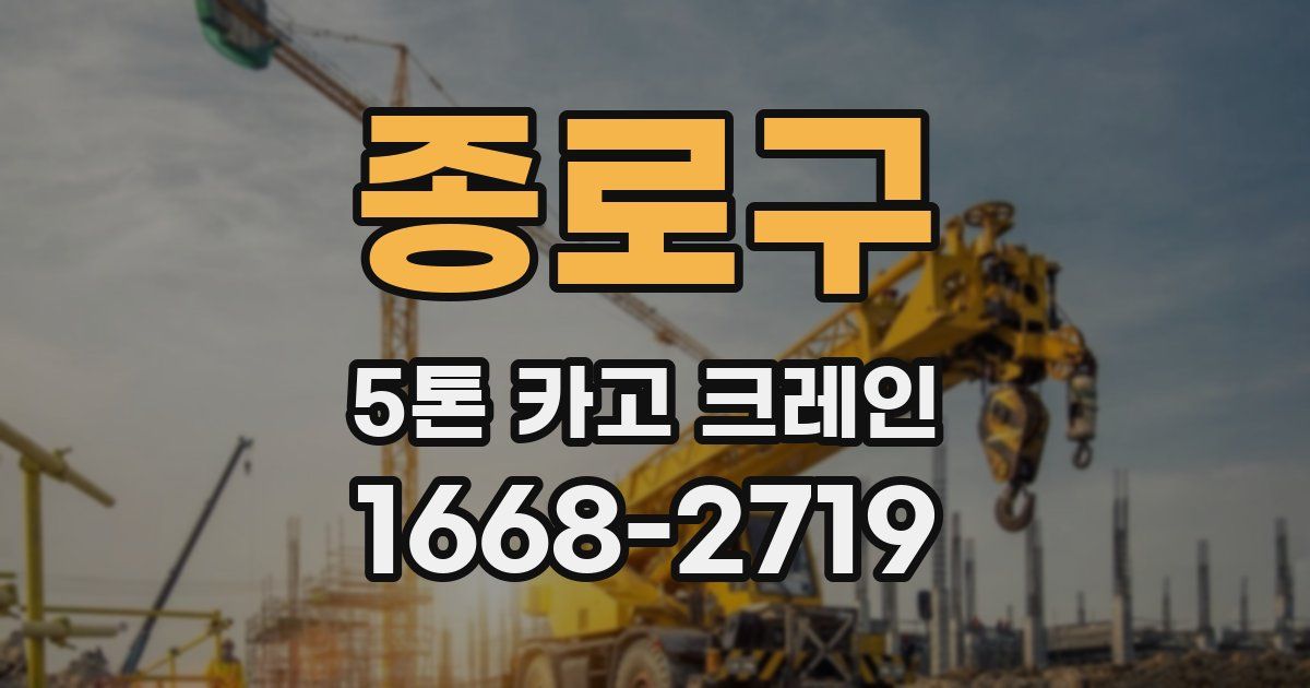 종로구 5톤 카고 크레인