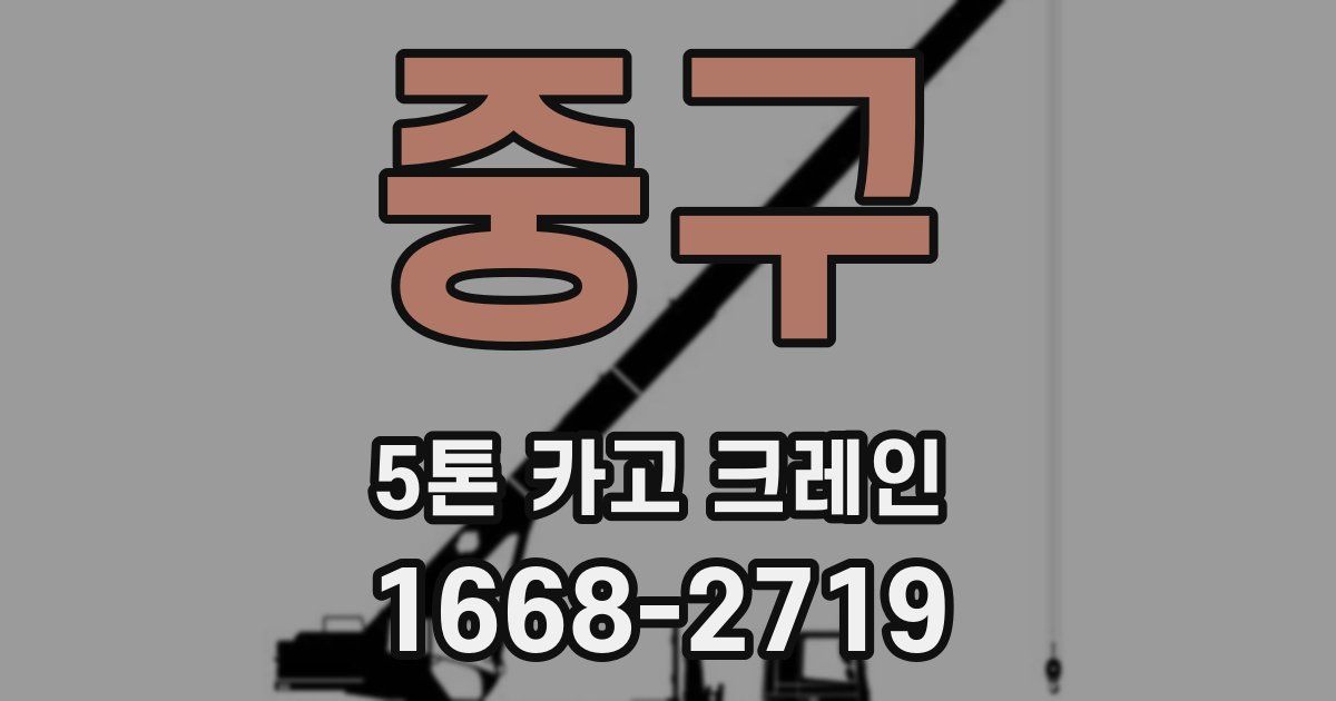 중구 5톤 카고 크레인