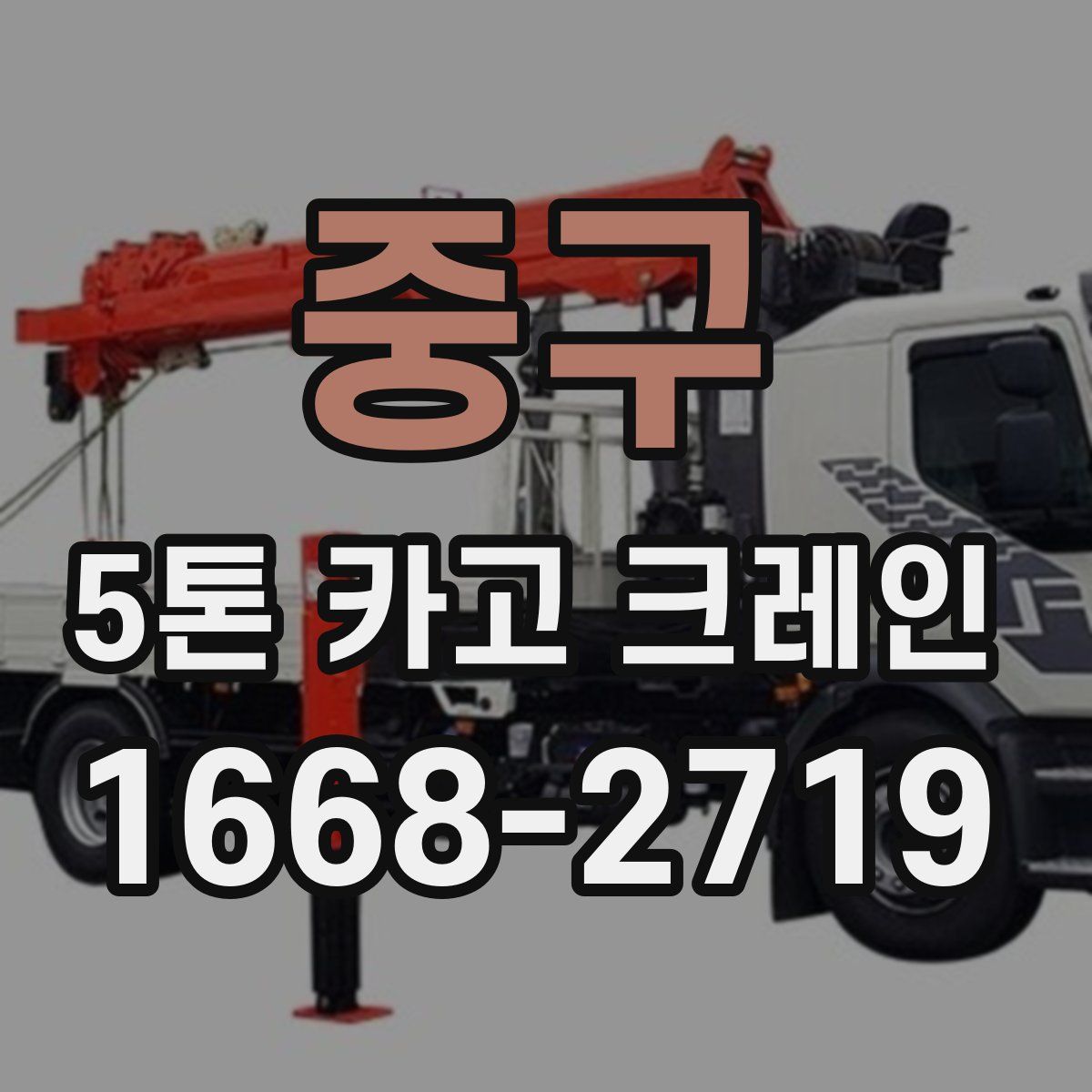 중구 5톤 카고 크레인