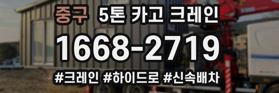 중구 5톤 카고 크레인