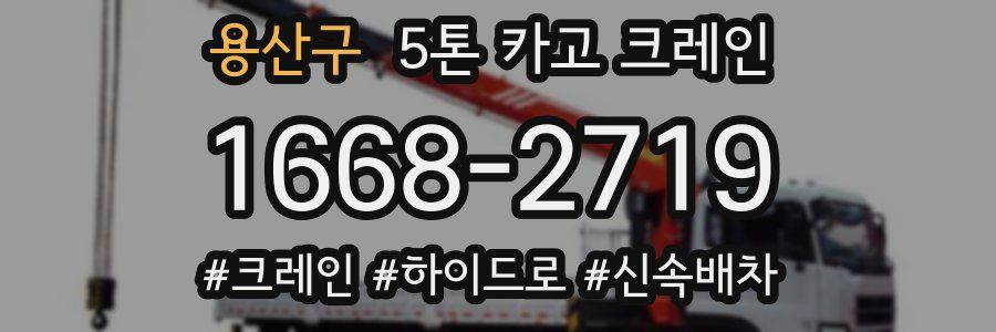 용산구 5톤 카고 크레인