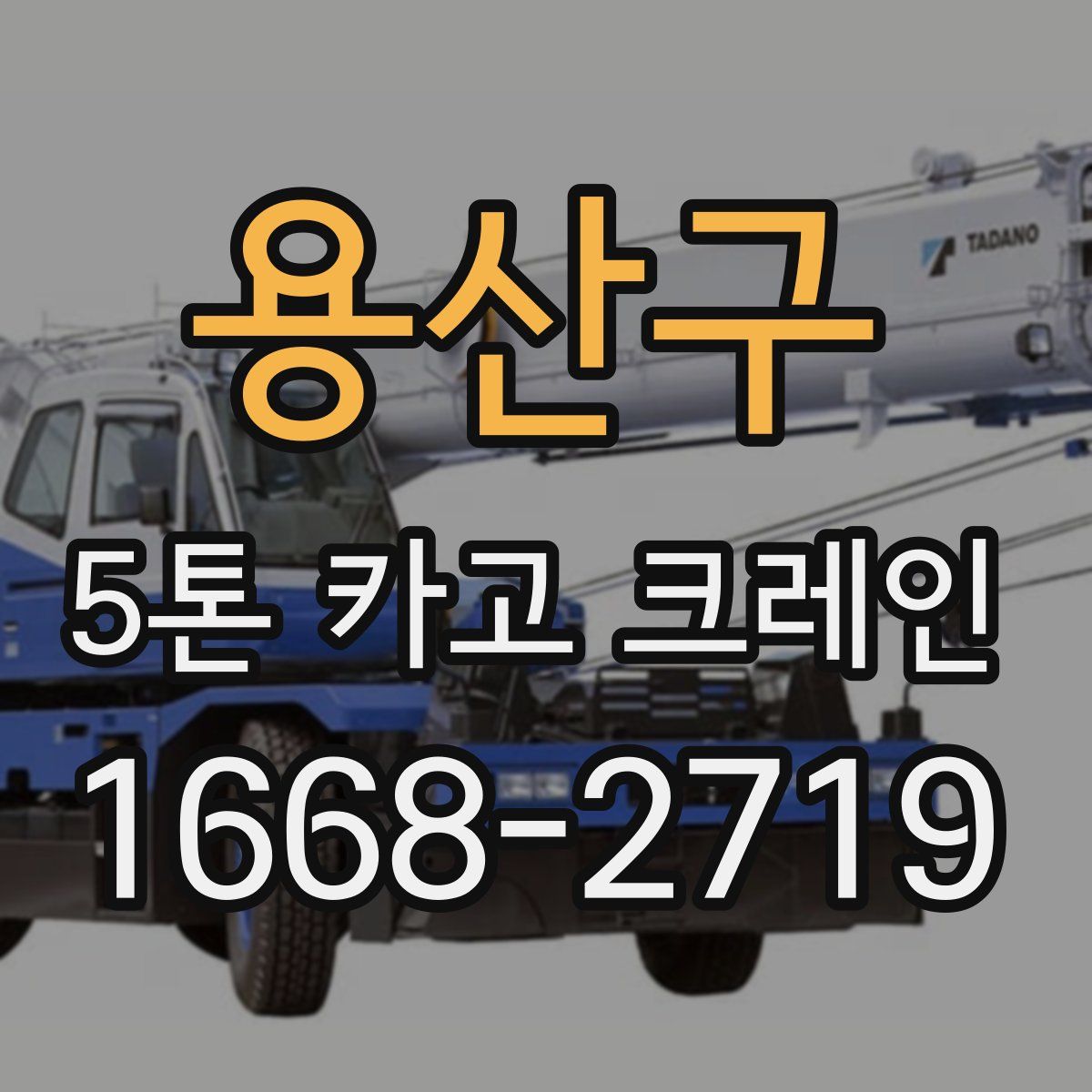 용산구 5톤 카고 크레인