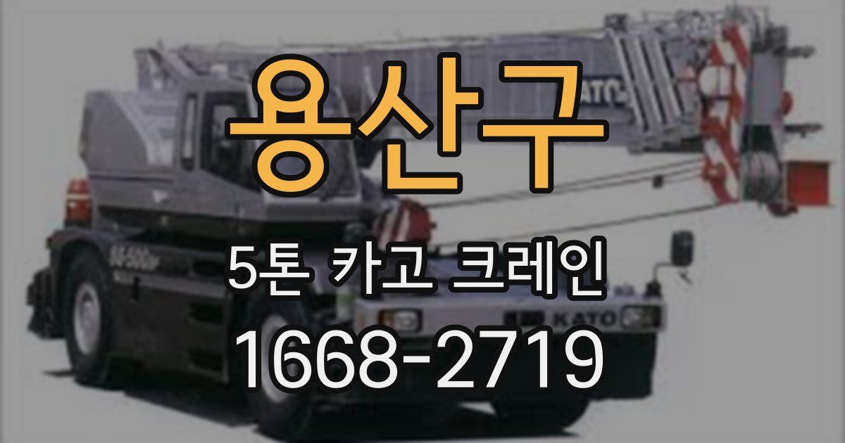 용산구 5톤 카고 크레인