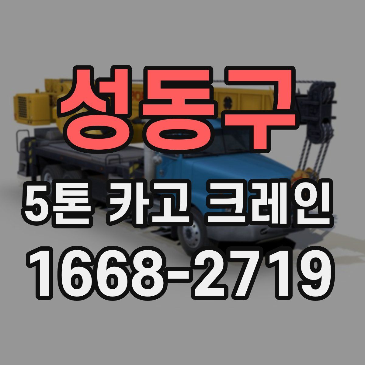 성동구 5톤 카고 크레인