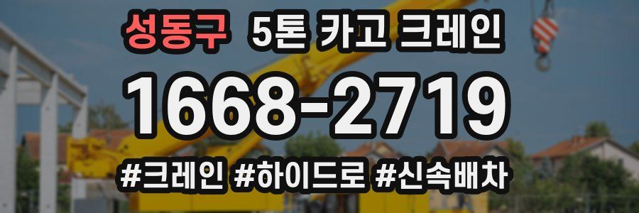 성동구 5톤 카고 크레인