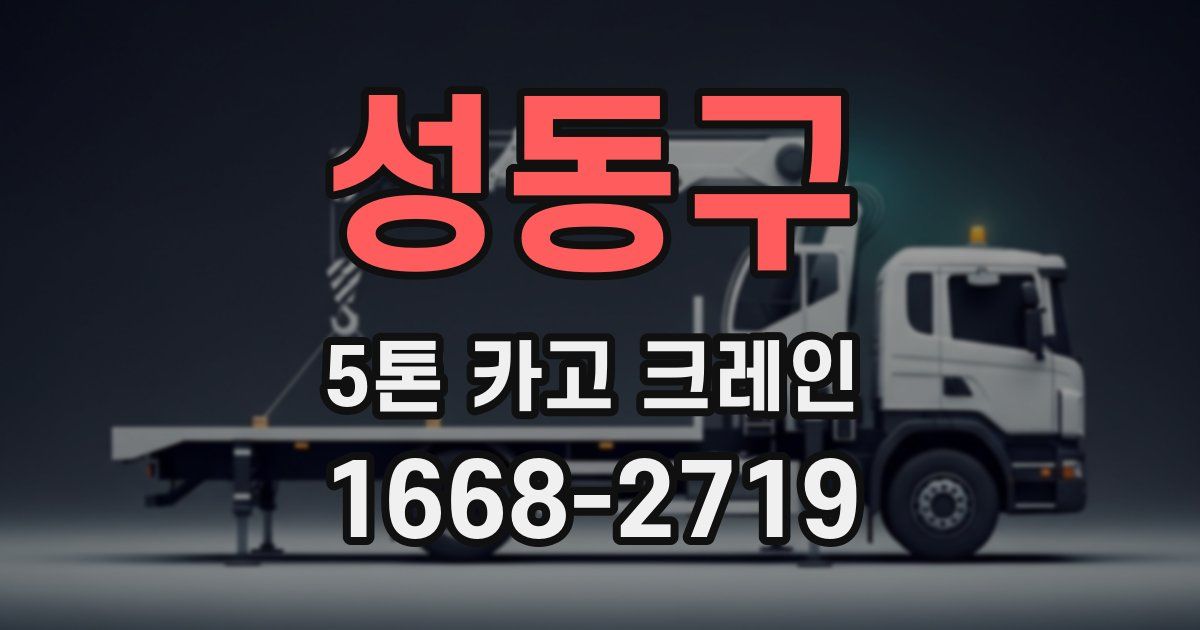 성동구 5톤 카고 크레인