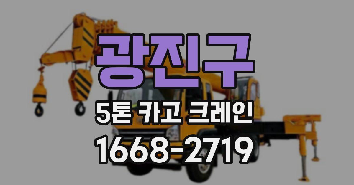 광진구 5톤 카고 크레인