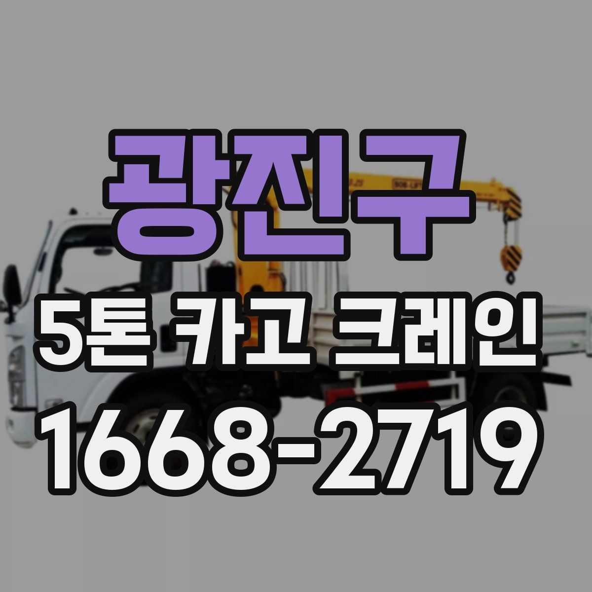 광진구 5톤 카고 크레인