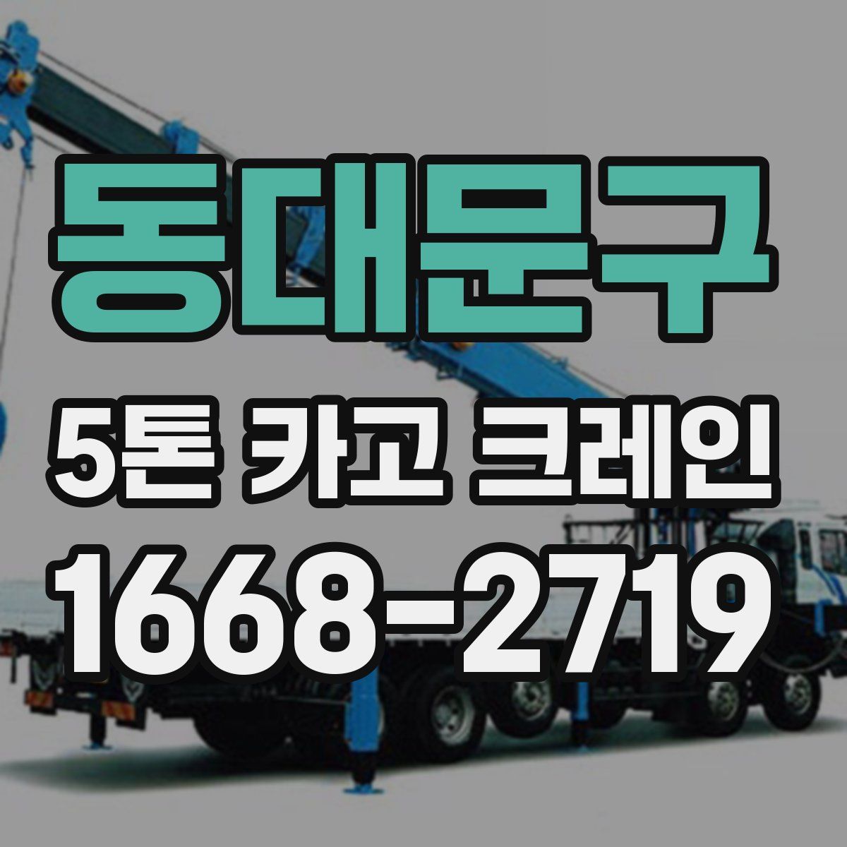 동대문구 5톤 카고 크레인