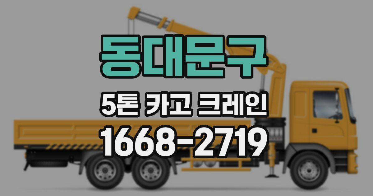 동대문구 5톤 카고 크레인