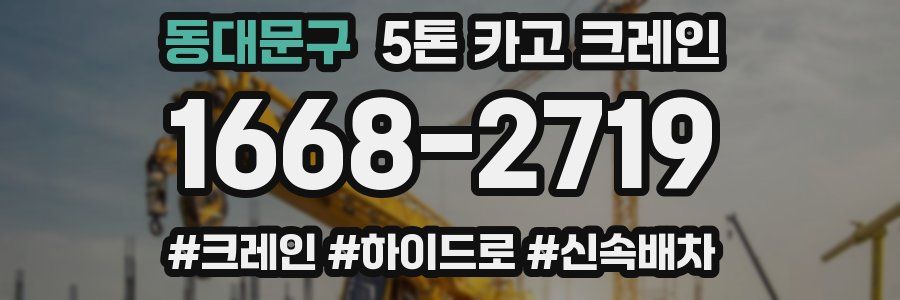 동대문구 5톤 카고 크레인