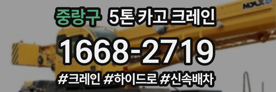 중랑구 5톤 카고 크레인