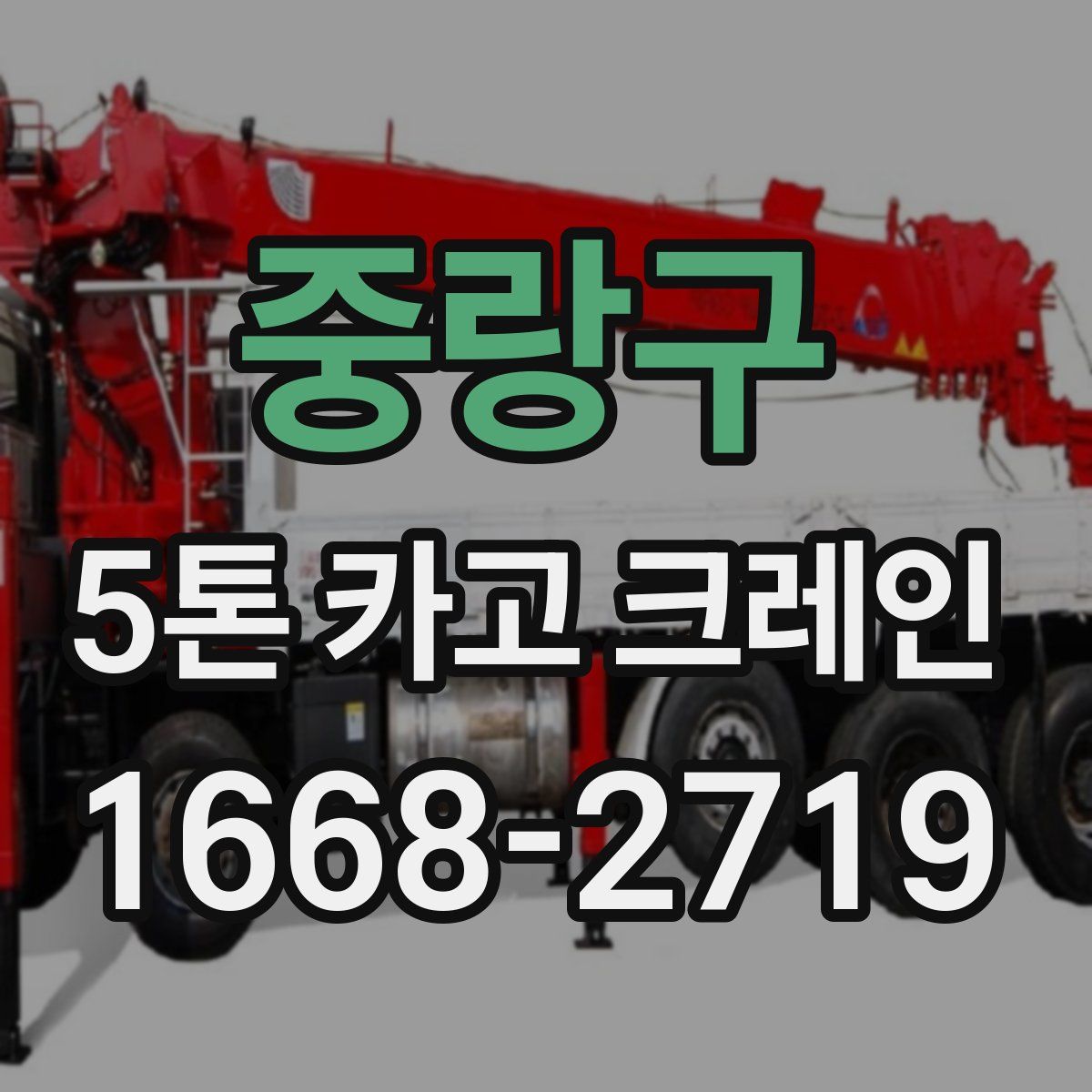 중랑구 5톤 카고 크레인